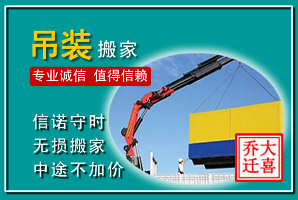 爱民吊装大件搬家